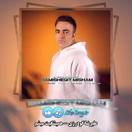 دانلود آهنگ علیرضا گودرزی همیشگیت میشم